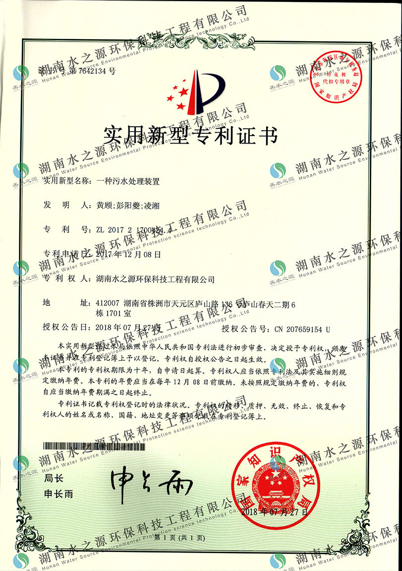 污水處理裝置專利證書.jpg 污水處理裝置專利證書.jpg