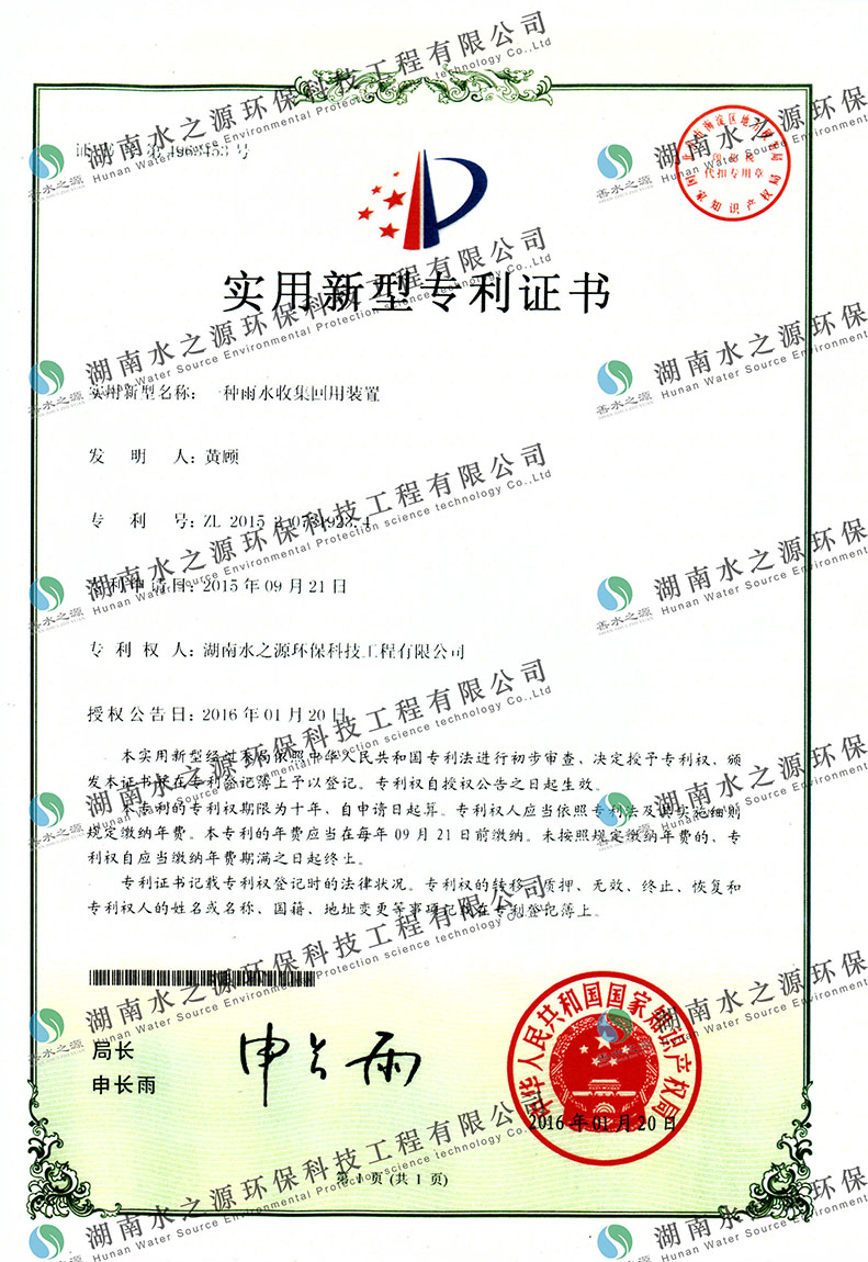 雨水收集回用裝置專利證書.jpg 雨水收集回用裝置專利證書.jpg
