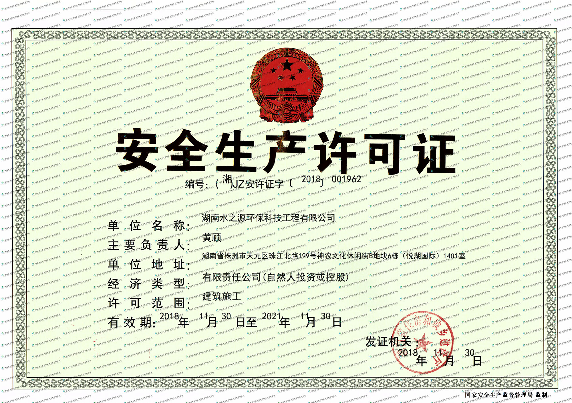 湖南水之源環(huán)?？萍脊こ逃邢薰景踩S可證