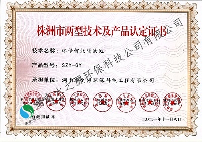 19株洲市兩型產品認定證書（智能環保隔油池）2021版_副本.jpg